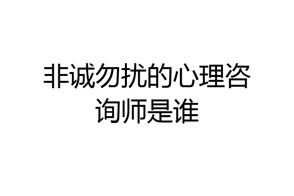 非诚勿扰的心理咨询师是谁