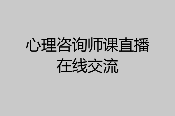 心理咨询师课直播在线交流