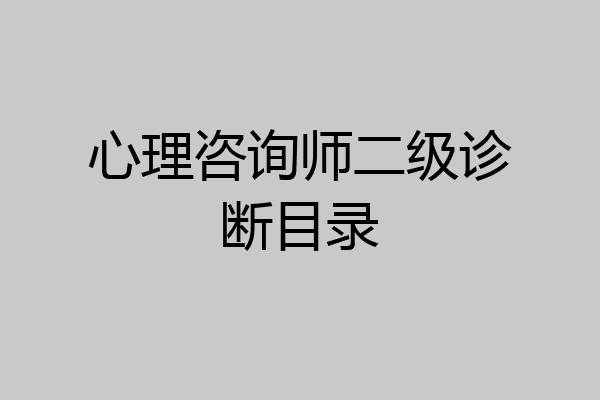 心理咨询师二级诊断目录