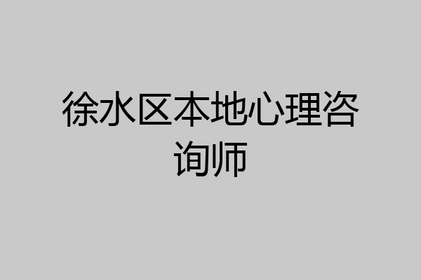 徐水区本地心理咨询师