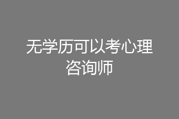 无学历可以考心理咨询师