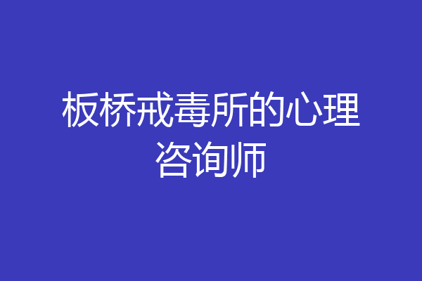 板桥戒毒所的心理咨询师