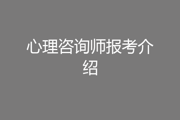 心理咨询师报考介绍