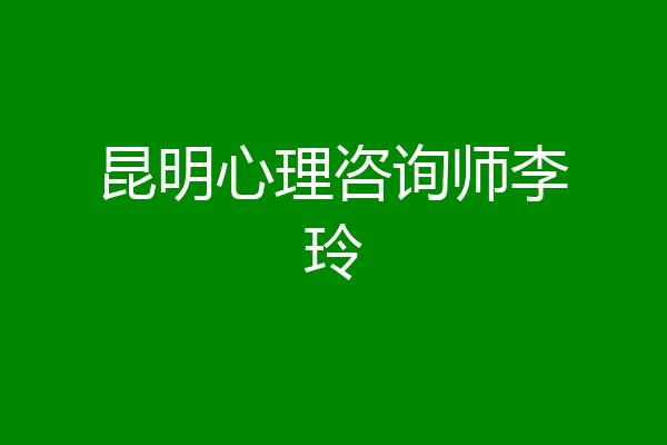 昆明心理咨询师李玲