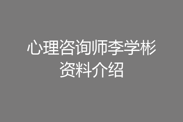 心理咨询师李学彬资料介绍