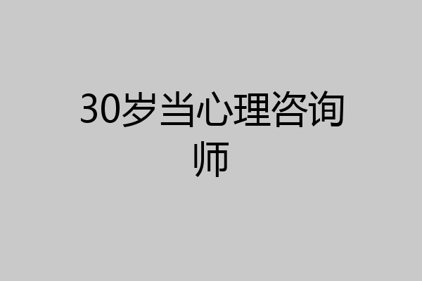 30岁当心理咨询师