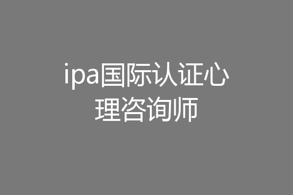 ipa国际认证心理咨询师