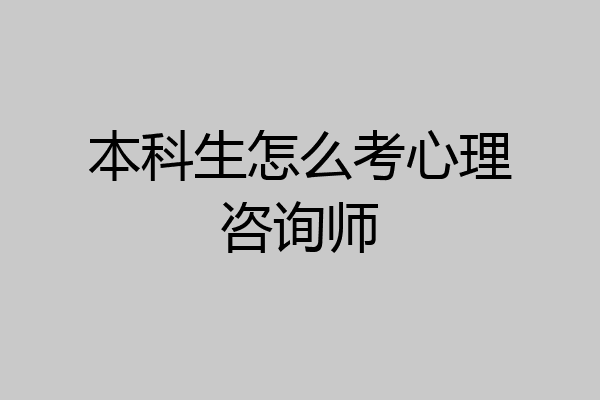 本科生怎么考心理咨询师