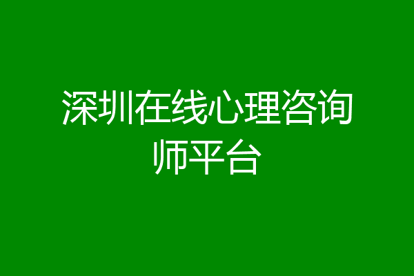 深圳在线心理咨询师平台