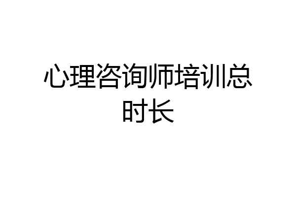 心理咨询师培训总时长