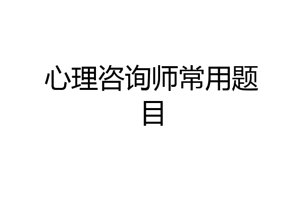 心理咨询师常用题目