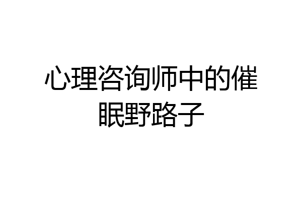 心理咨询师中的催眠野路子
