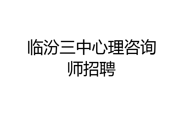 临汾三中心理咨询师招聘