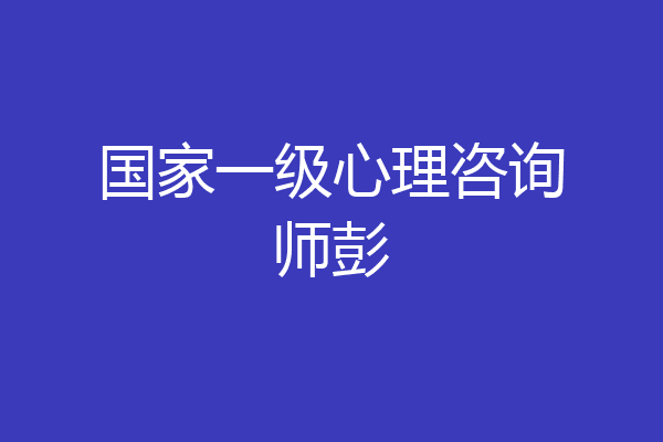 国家一级心理咨询师彭