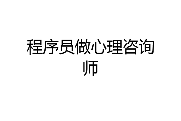 程序员做心理咨询师