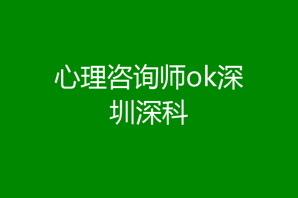 心理咨询师ok深圳深科
