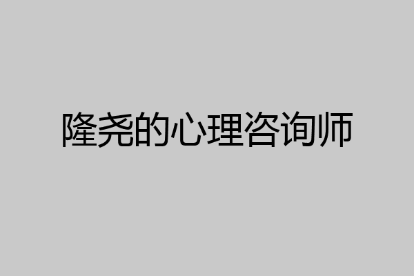 隆尧的心理咨询师
