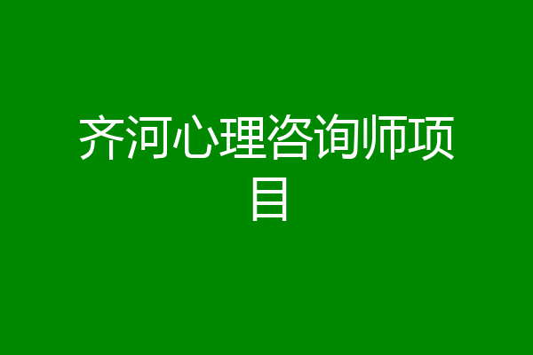 齐河心理咨询师项目