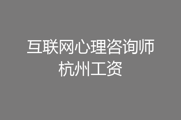 互联网心理咨询师杭州工资