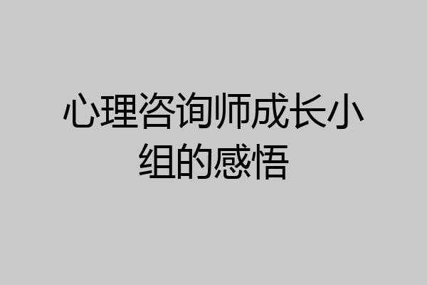 心理咨询师成长小组的感悟