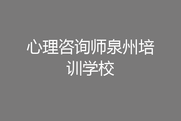 心理咨询师泉州培训学校