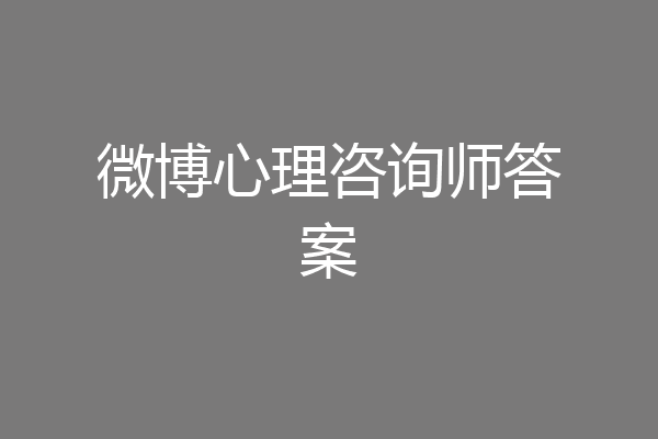 微博心理咨询师答案