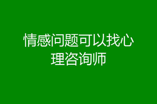 情感问题可以找心理咨询师