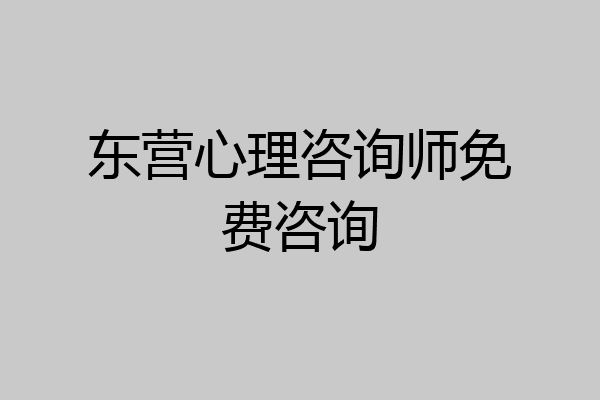 东营心理咨询师免费咨询