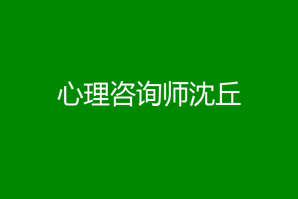 心理咨询师沈丘