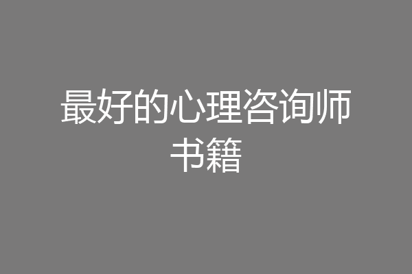 最好的心理咨询师书籍