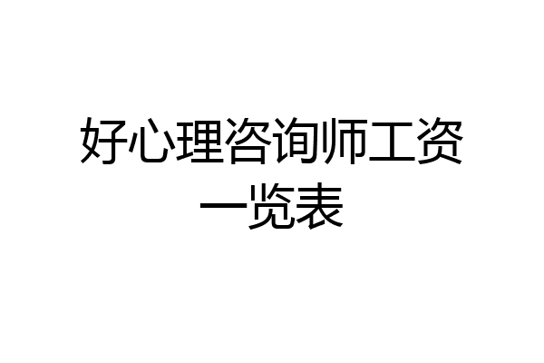 好心理咨询师工资一览表