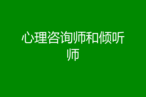 心理咨询师和倾听师