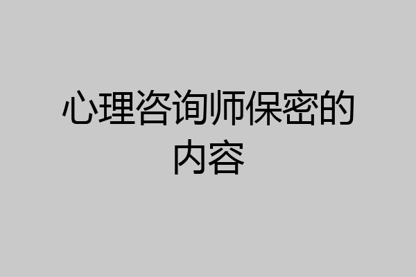 心理咨询师保密的内容