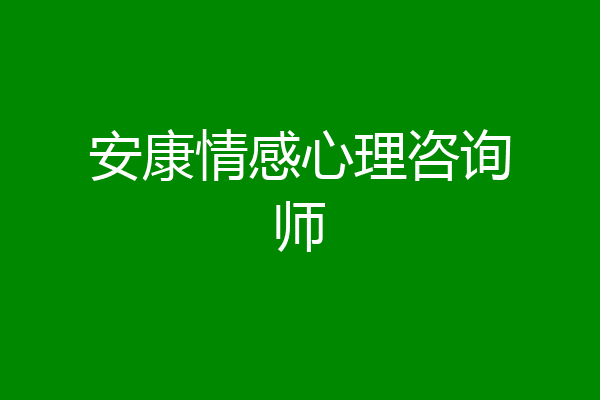 安康情感心理咨询师