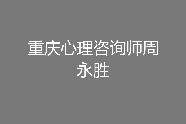 重庆心理咨询师周永胜