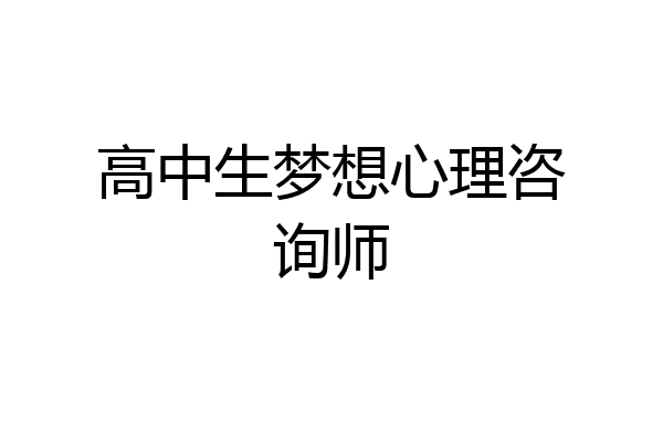 高中生梦想心理咨询师