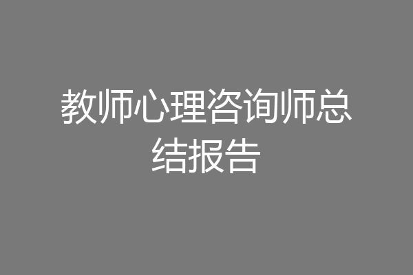 教师心理咨询师总结报告