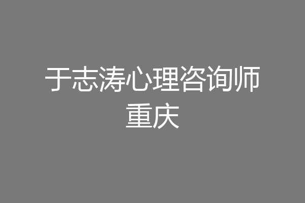 于志涛心理咨询师重庆