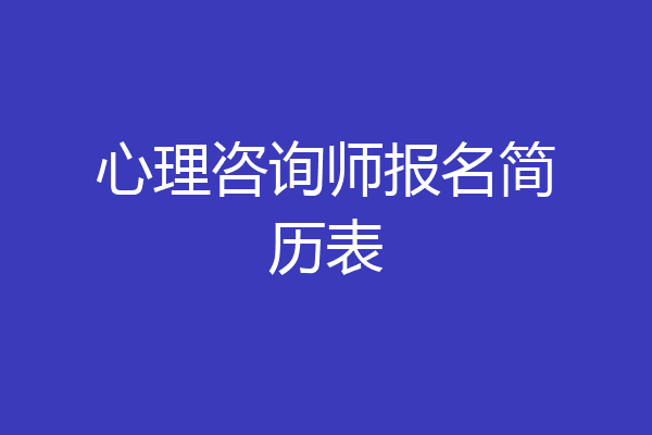 心理咨询师报名简历表