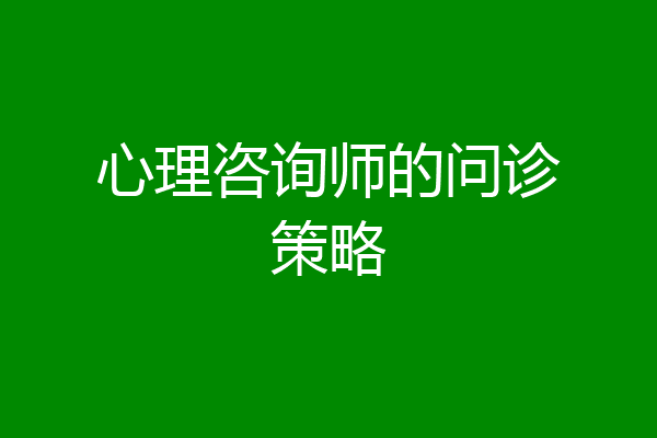 心理咨询师的问诊策略