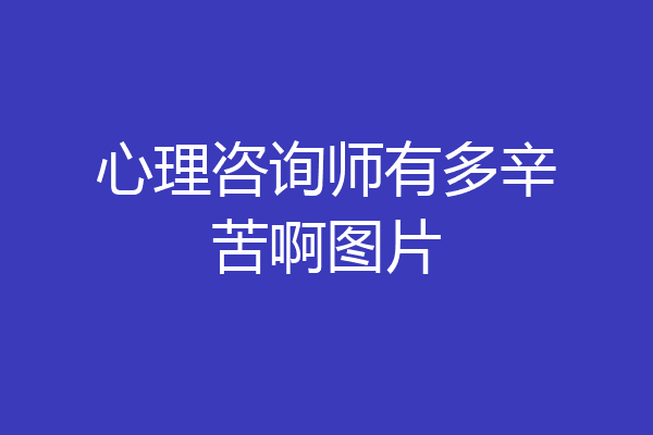 心理咨询师有多辛苦啊图片