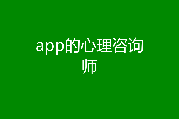 app的心理咨询师