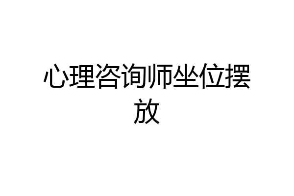 心理咨询师坐位摆放