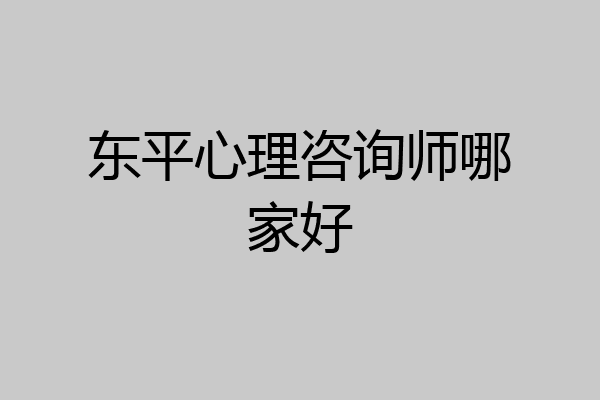 东平心理咨询师哪家好