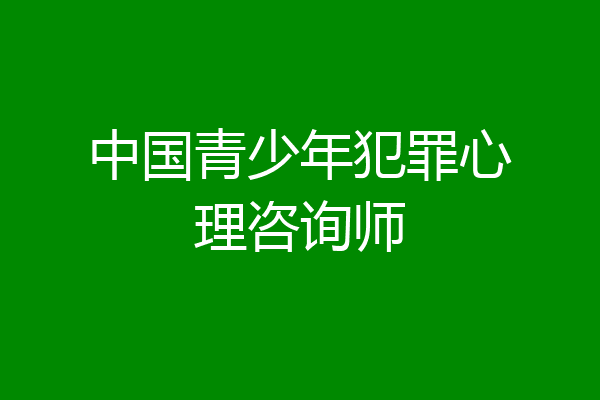 中国青少年犯罪心理咨询师