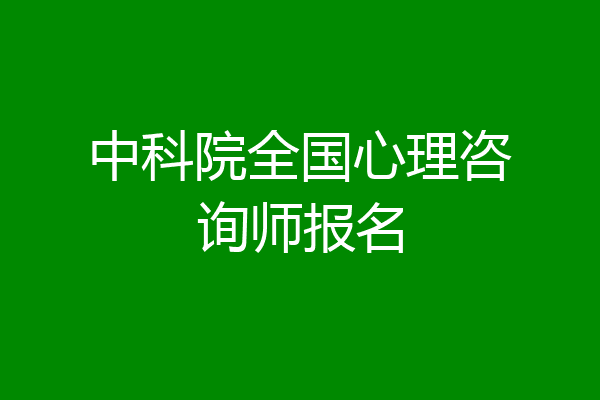 中科院全国心理咨询师报名