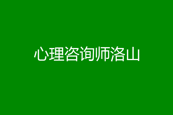心理咨询师洛山