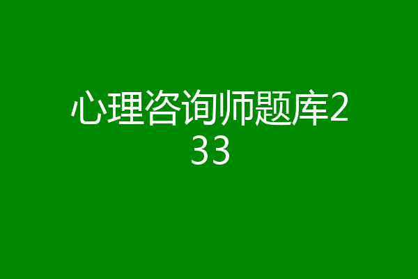 心理咨询师题库233