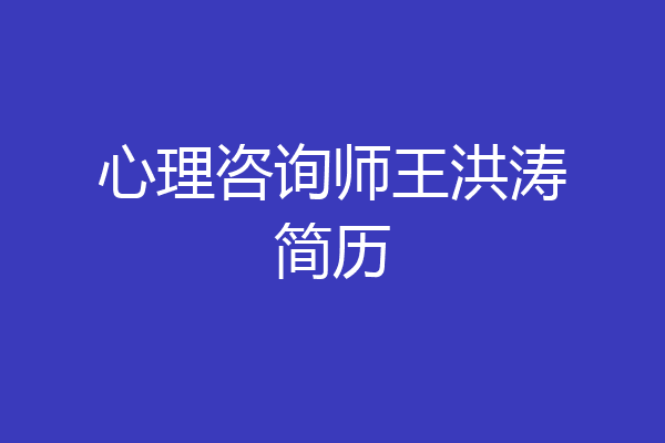心理咨询师王洪涛简历