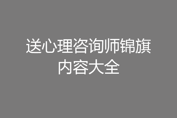 送心理咨询师锦旗内容大全